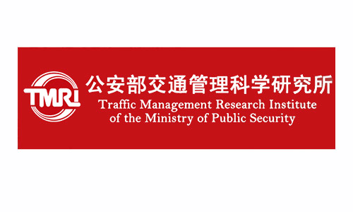 公安部無錫交通研究院