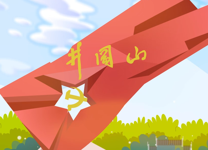 井岡山精神廉潔宣傳動畫-上海虎置flash動畫制作公司