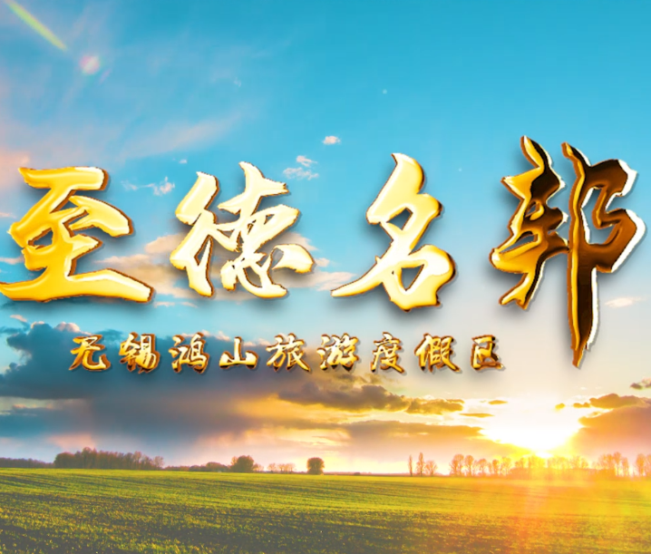無錫鴻山旅游度假區MV宣傳視頻《至德名邦》